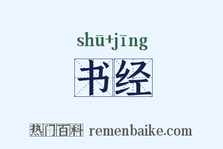 书经是什么意思的图片